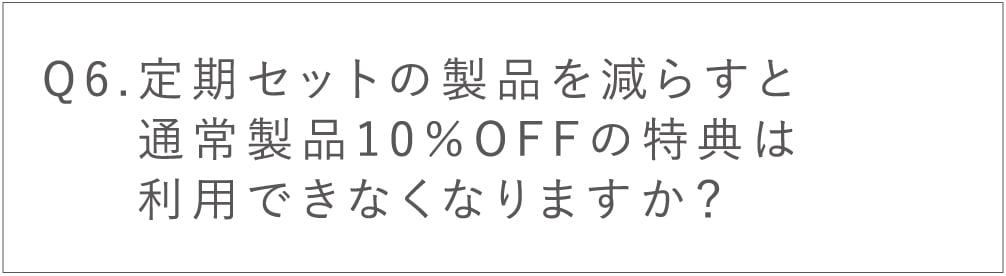 定期セットの製品を減らすと通常製品10％OFFの特典は利用できなくなりますか？