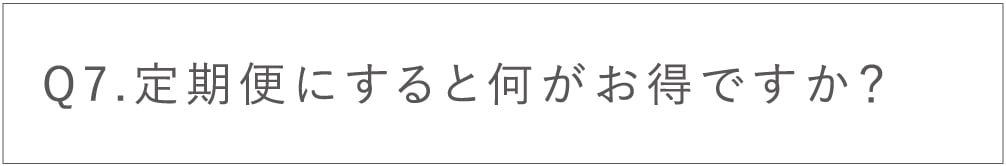 定期便にすると何がお得ですか？