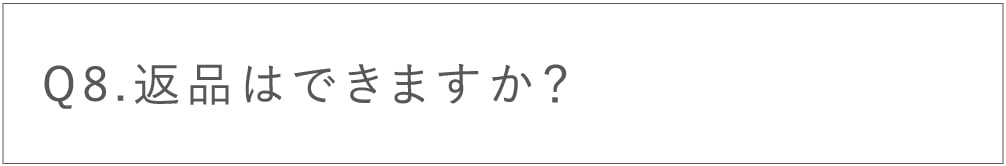 返品はできますか？