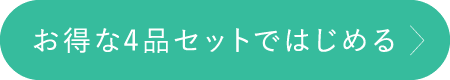 お得な４品セットではじめる