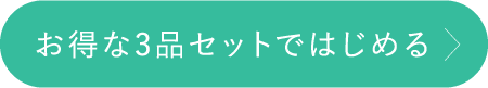 お得な３品セットではじめる