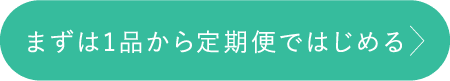 まずは１品から定期便ではじめる