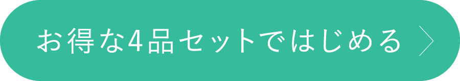 お得な４品セットではじめる
