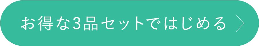 お得な３品セットではじめる