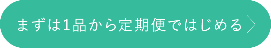 まずは１品から定期便ではじめる