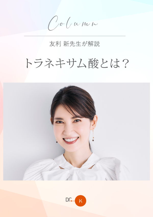 友利 新先生が解説「トラネキサム酸とは？」