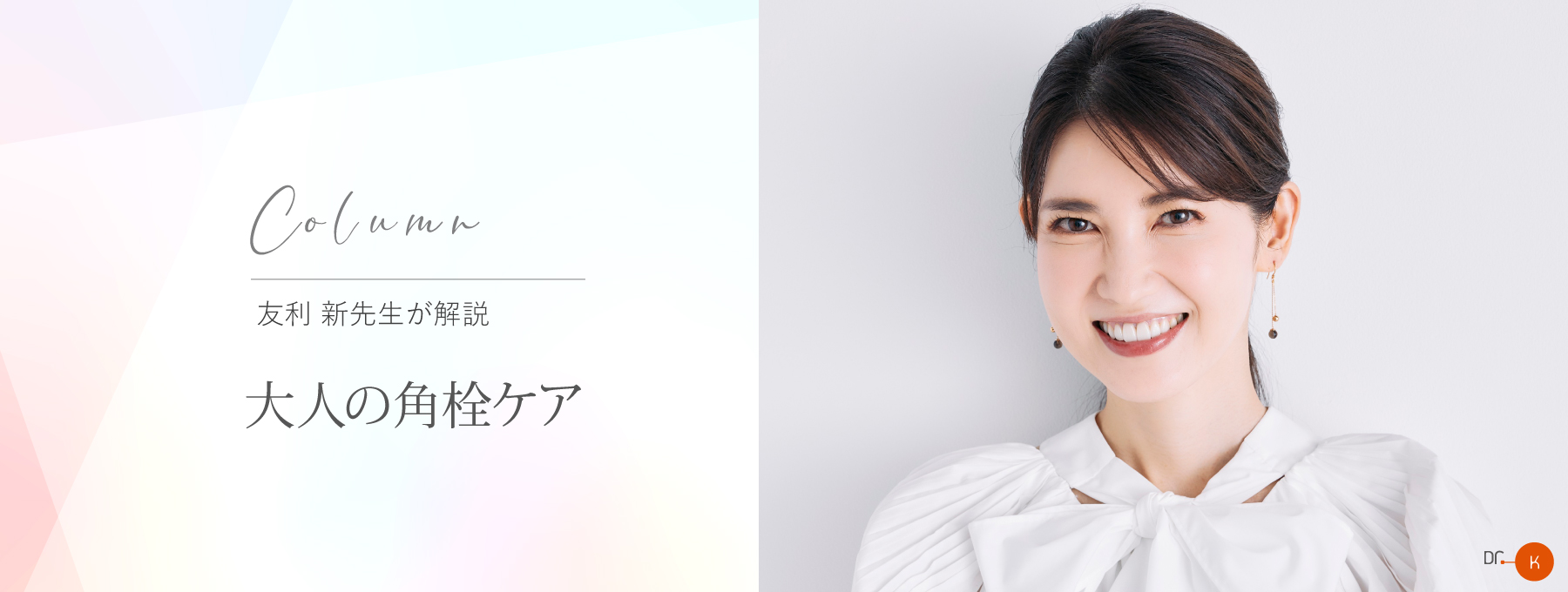 友利 新先生が解説「大人の角栓ケア」