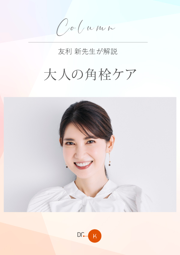 友利 新先生が解説「大人の角栓ケア」