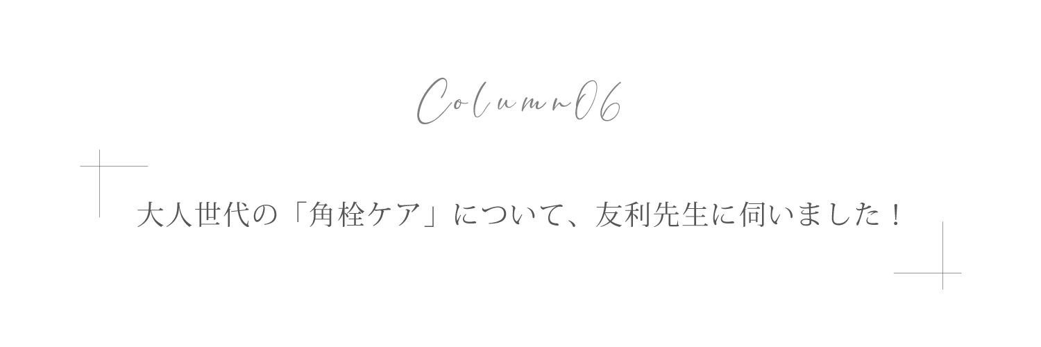 大人世代の「角栓ケア」について、友利先生に伺いました！