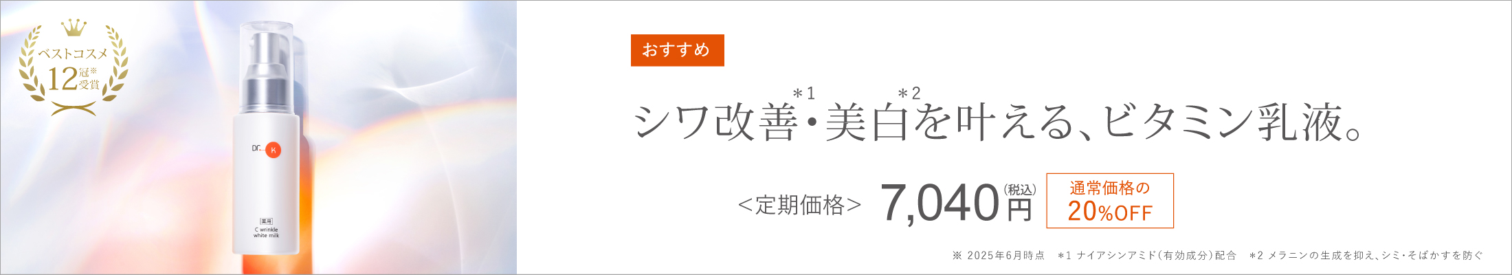薬用Cリンクルホワイトミルク