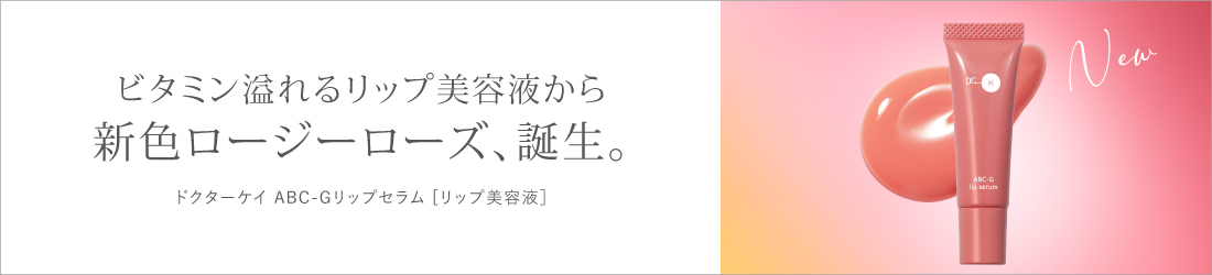 ビタミン溢れるリップ美容液から新色ロージーローズ、誕生。