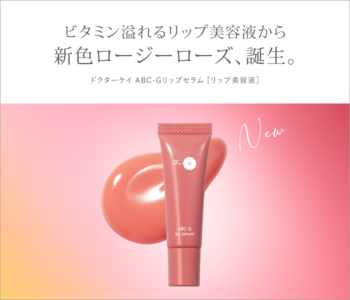 ビタミン溢れるリップ美容液から新色ロージーローズ、誕生。