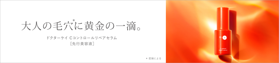 「ドクターケイ Cコントロールリペアセラム」