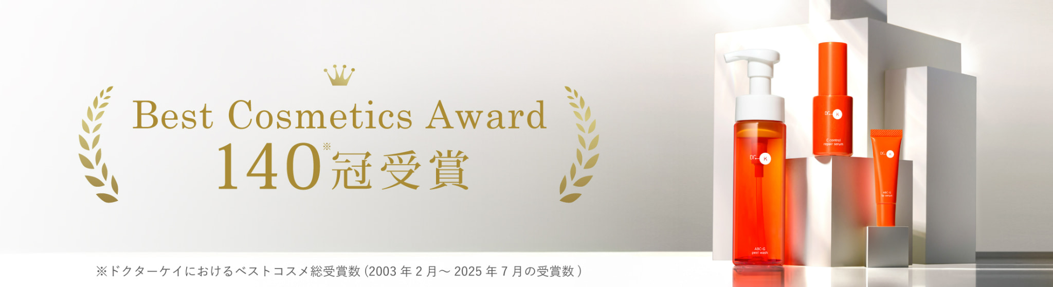 ベストコスメ受賞