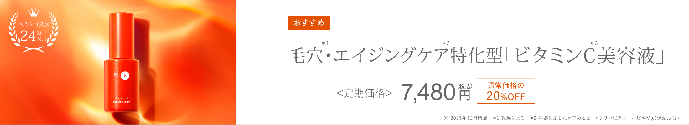 ドクターケイ Cコントロールリペアセラム
