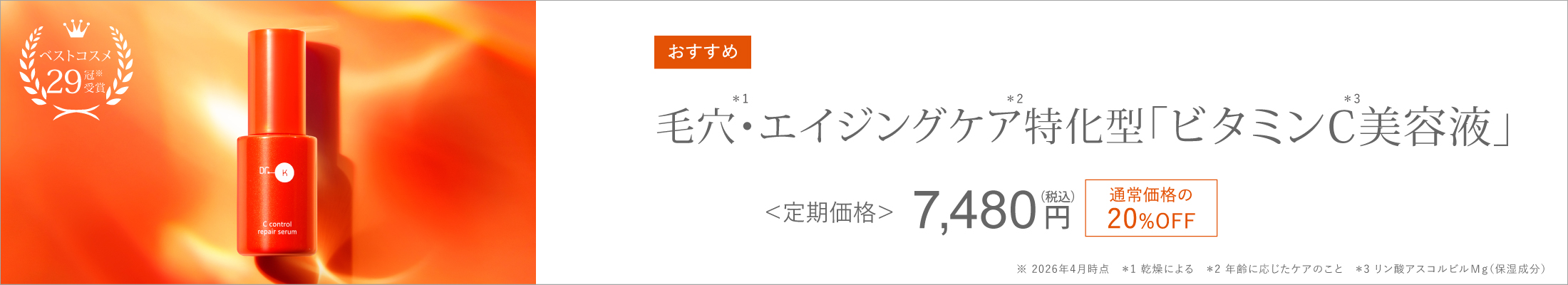 ドクターケイ Cコントロールリペアセラム
