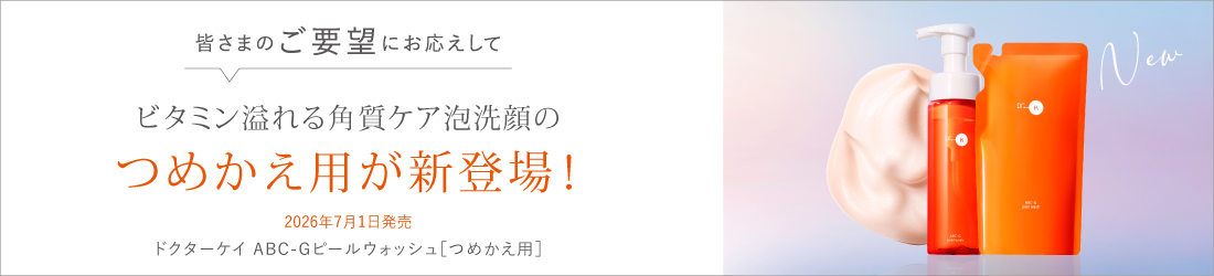 ビタミン溢れる角質ケア泡洗顔のつめかえ用が新登場。