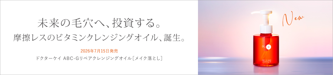 摩擦レスのビタミンクレンジングオイル、誕生。