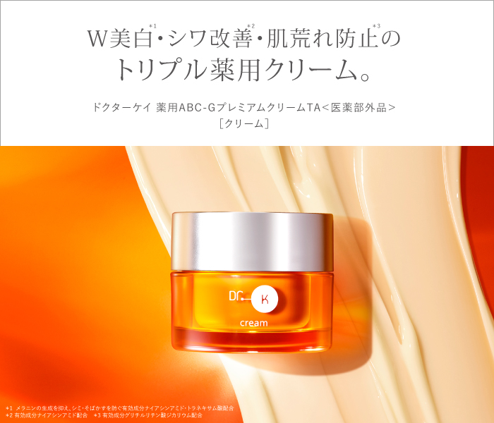 「ドクターケイ 薬用ABC-GプレミアムクリームTA＜医薬部外品＞」