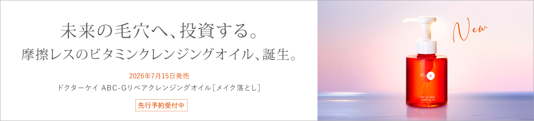 摩擦レスのビタミンクレンジングオイル、誕生。