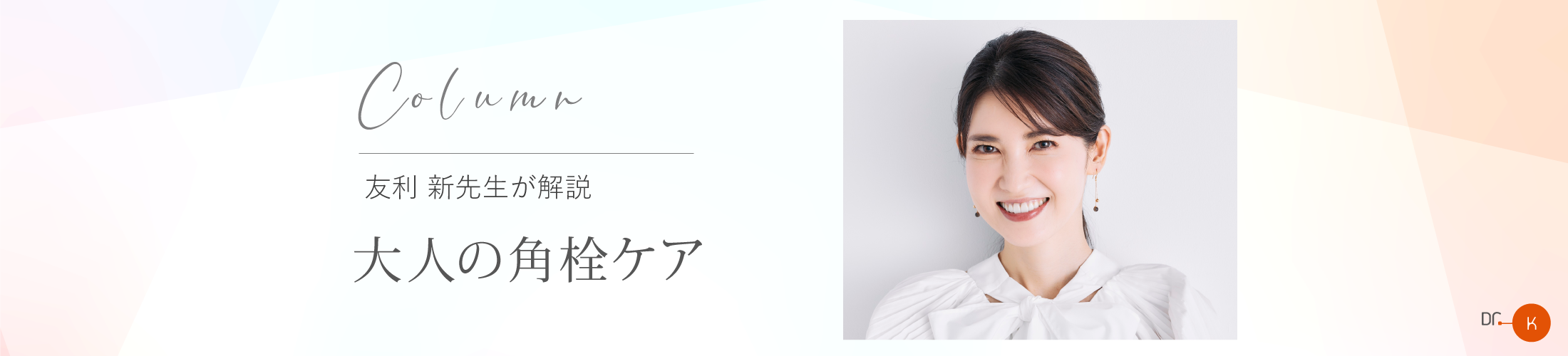 【友利新先生コラム】大人の角栓ケア
