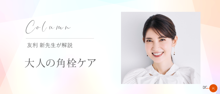 【友利新先生コラム】大人の角栓ケア
