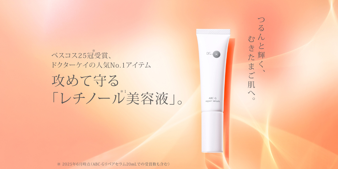 攻めて守る「レチノール＊美容液」。つるんと輝く、むきたまご肌へ。