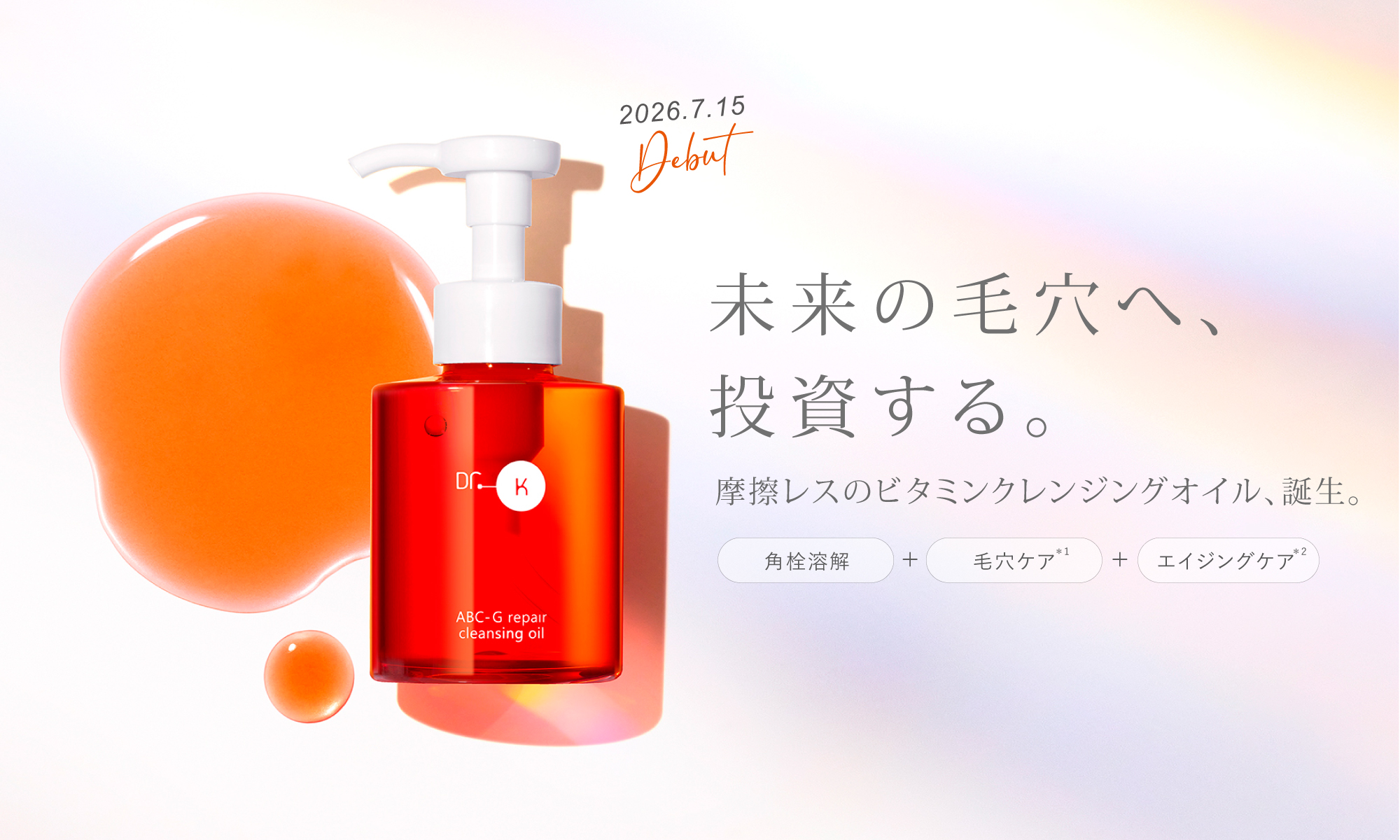 未来の毛穴へ、投資する。摩擦レスのビタミンクレンジングオイル。