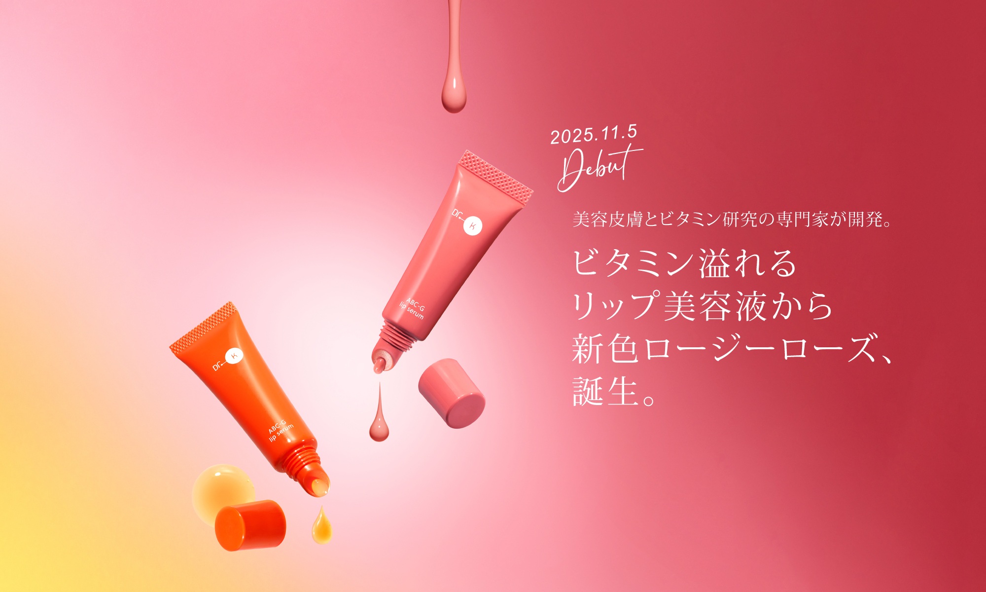 ビタミン溢れる、リップ美容液。