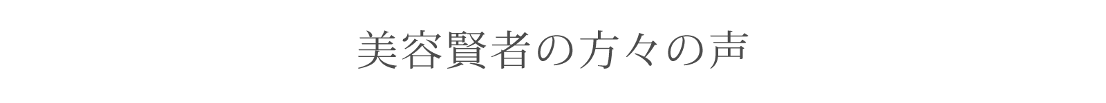 美容賢者の方々の声