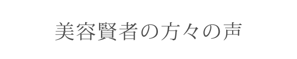 美容賢者の方々の声