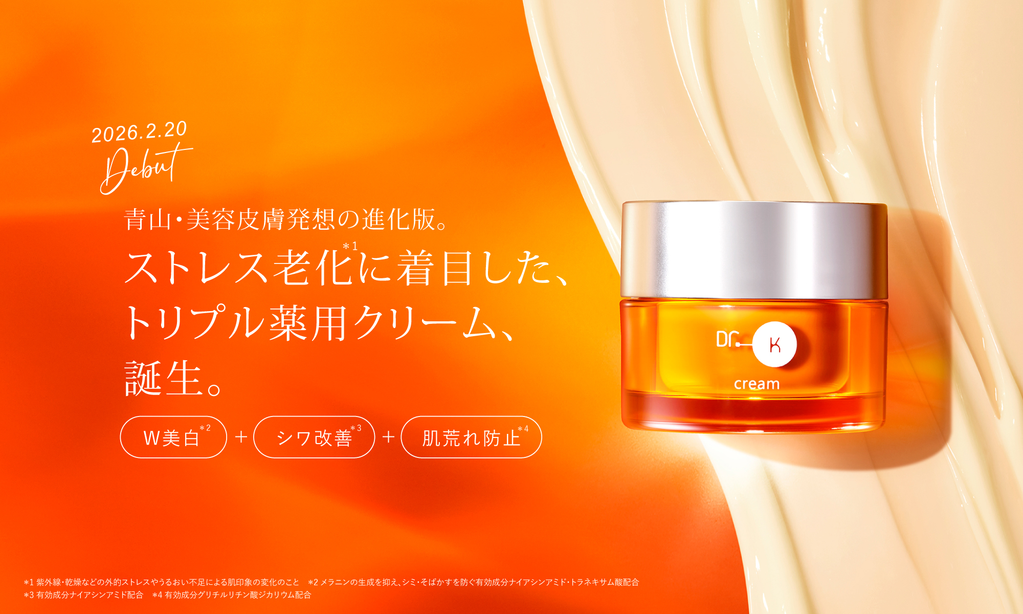 ストレス老化に着目した、トリプル薬用クリーム