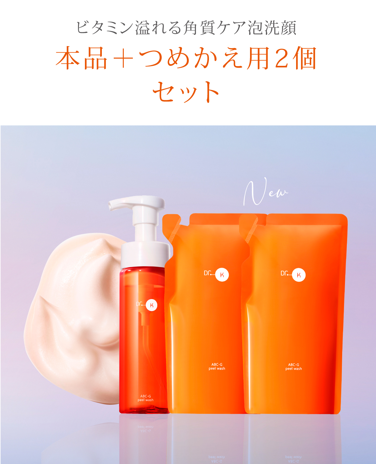 ビタミン溢れる角質ケア泡洗顔の本品＋つめかえ用2個セット