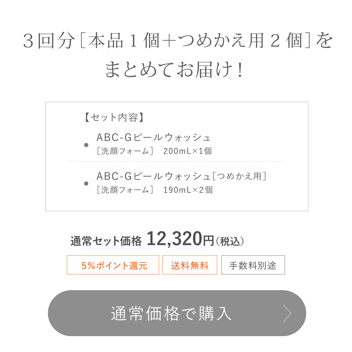ABC-Gピールウォッシュ 本品＋つめかえ用2個セット
