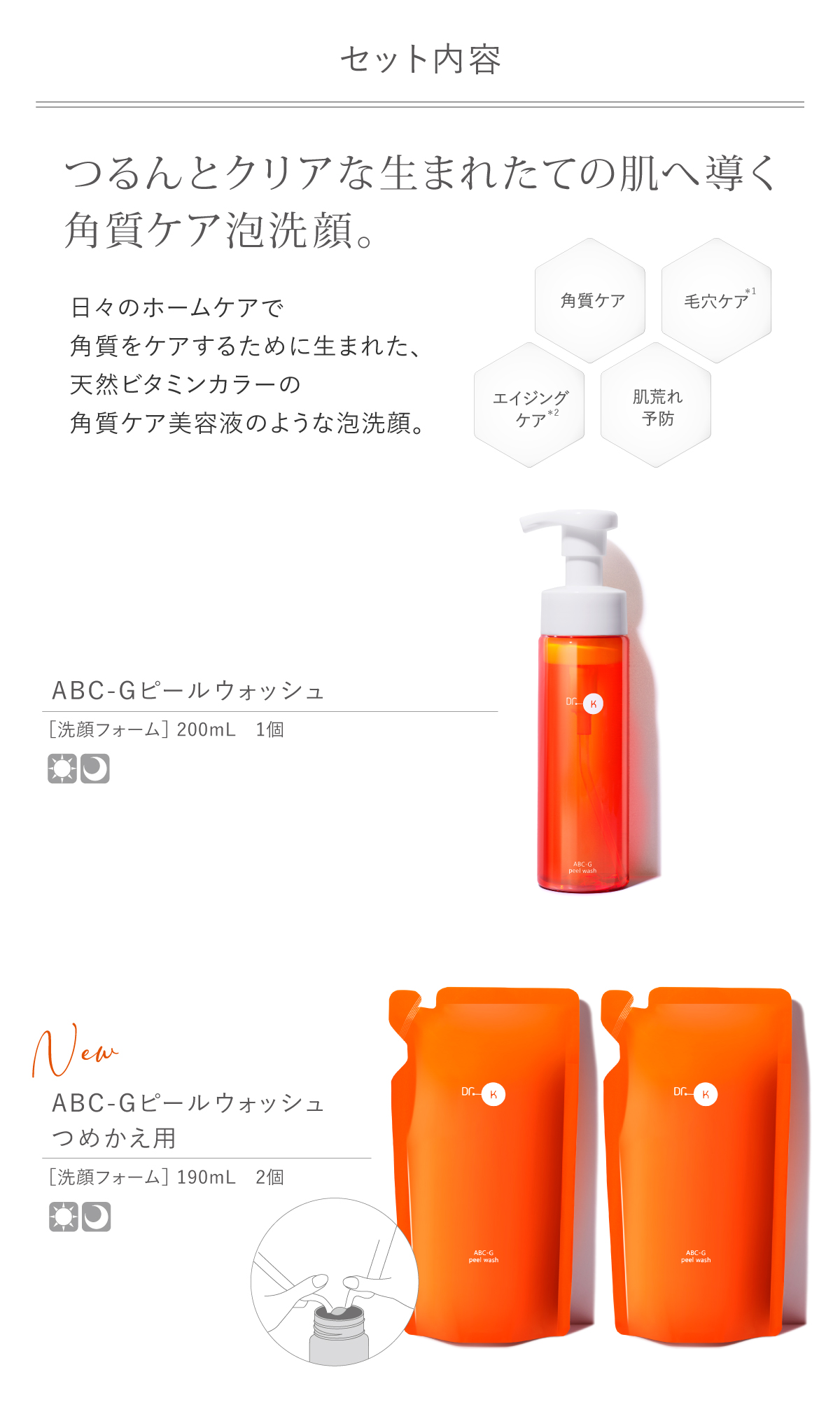 つるんとクリアな生まれたての肌へ導く角質ケア泡洗顔。日々のホームケアで角質をケアするために生まれた、天然ビタミンカラーの角質ケア美容液のような泡洗顔です。