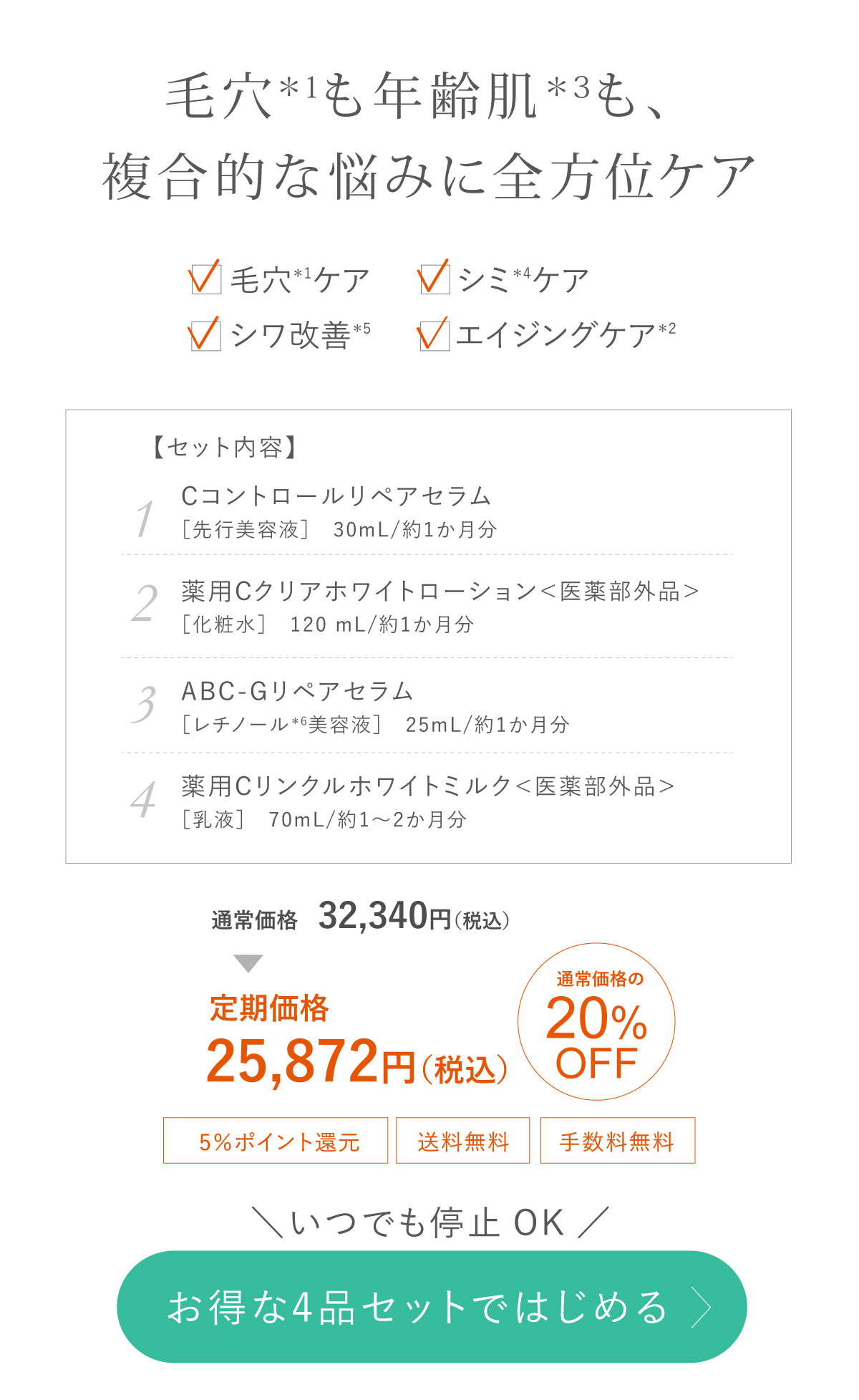 毛穴×エイジングケア4品セット