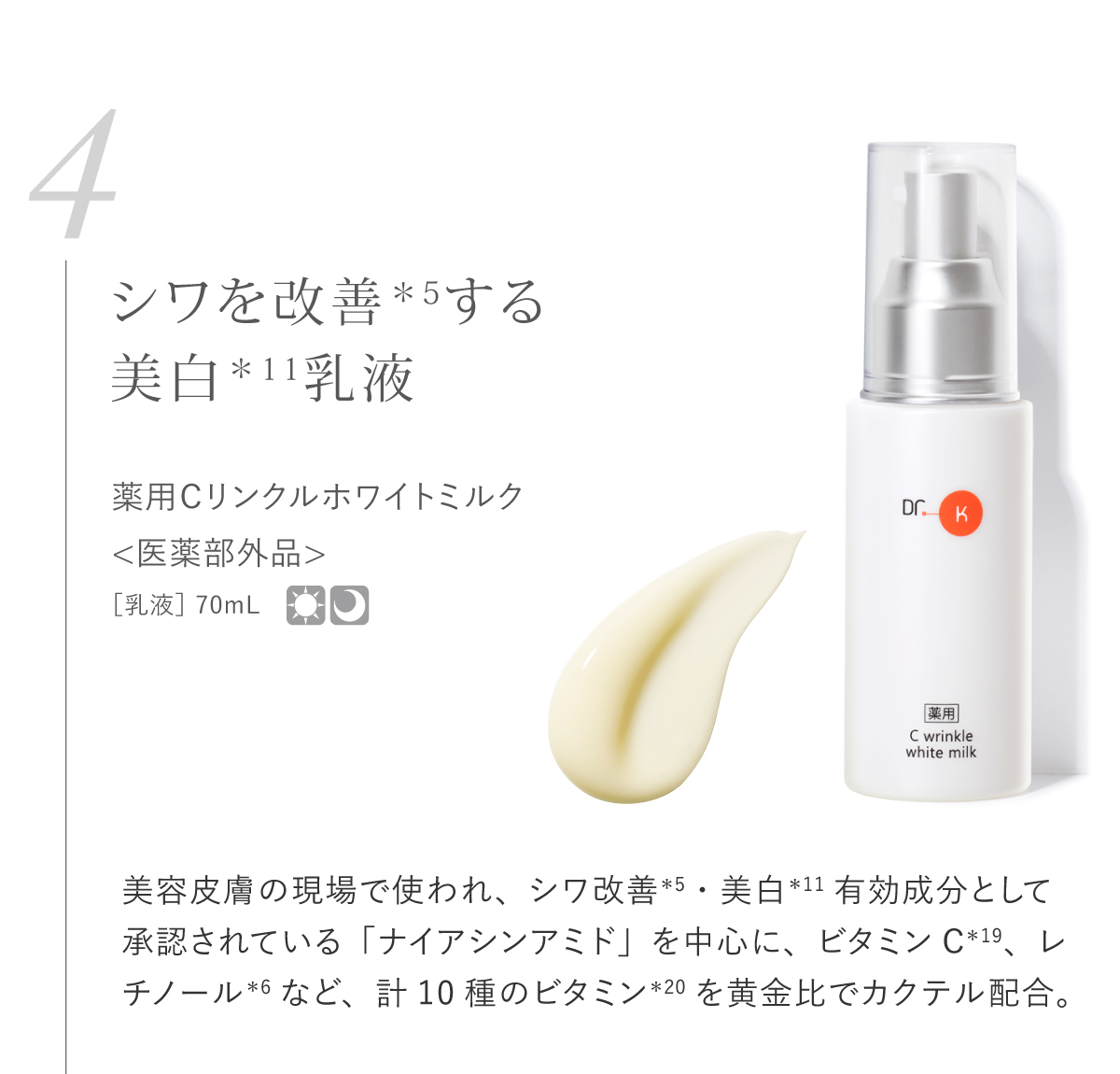 薬用Cリンクルホワイトミルク
