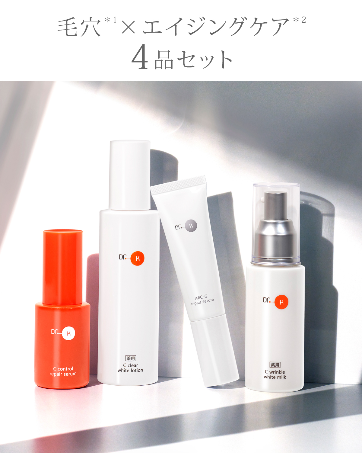 毛穴×エイジングケア4品セット