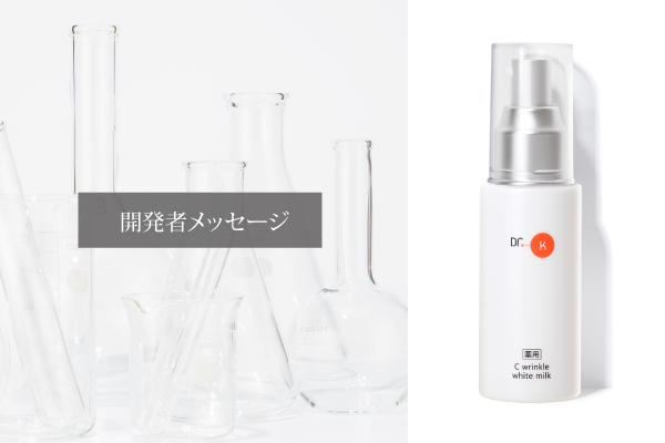 ドクターケイ 薬用Cリンクルホワイトミルク<医薬部外品>|ドクター ドクターケイ 薬用Cリンクルホワイトミルク<医薬部外品>|ドクター