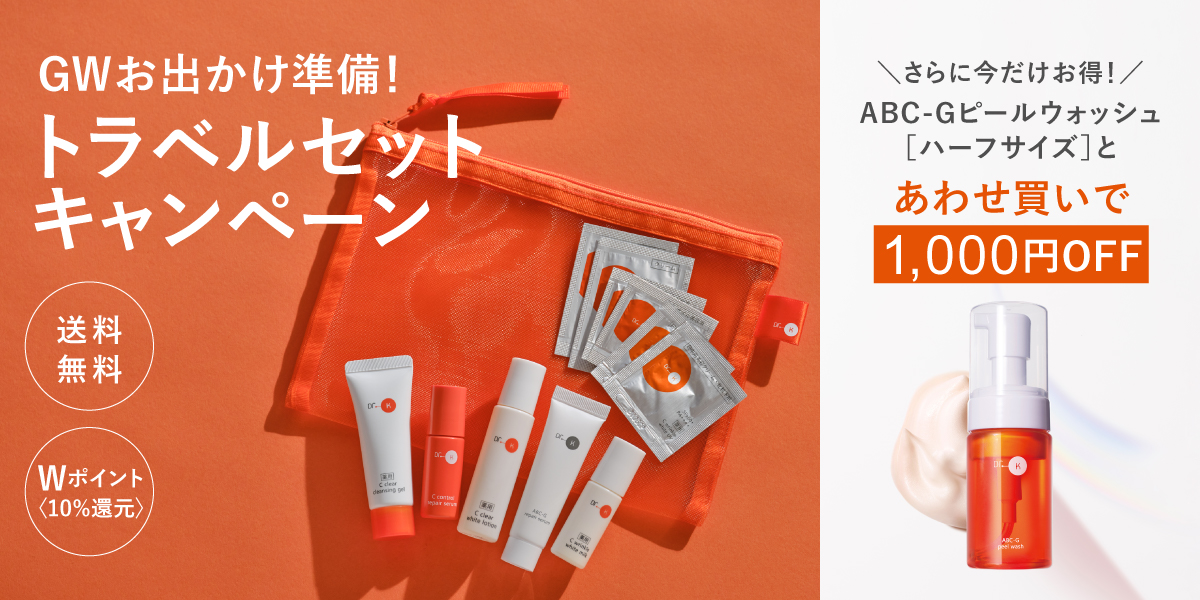 トラベルセットキャンペーン