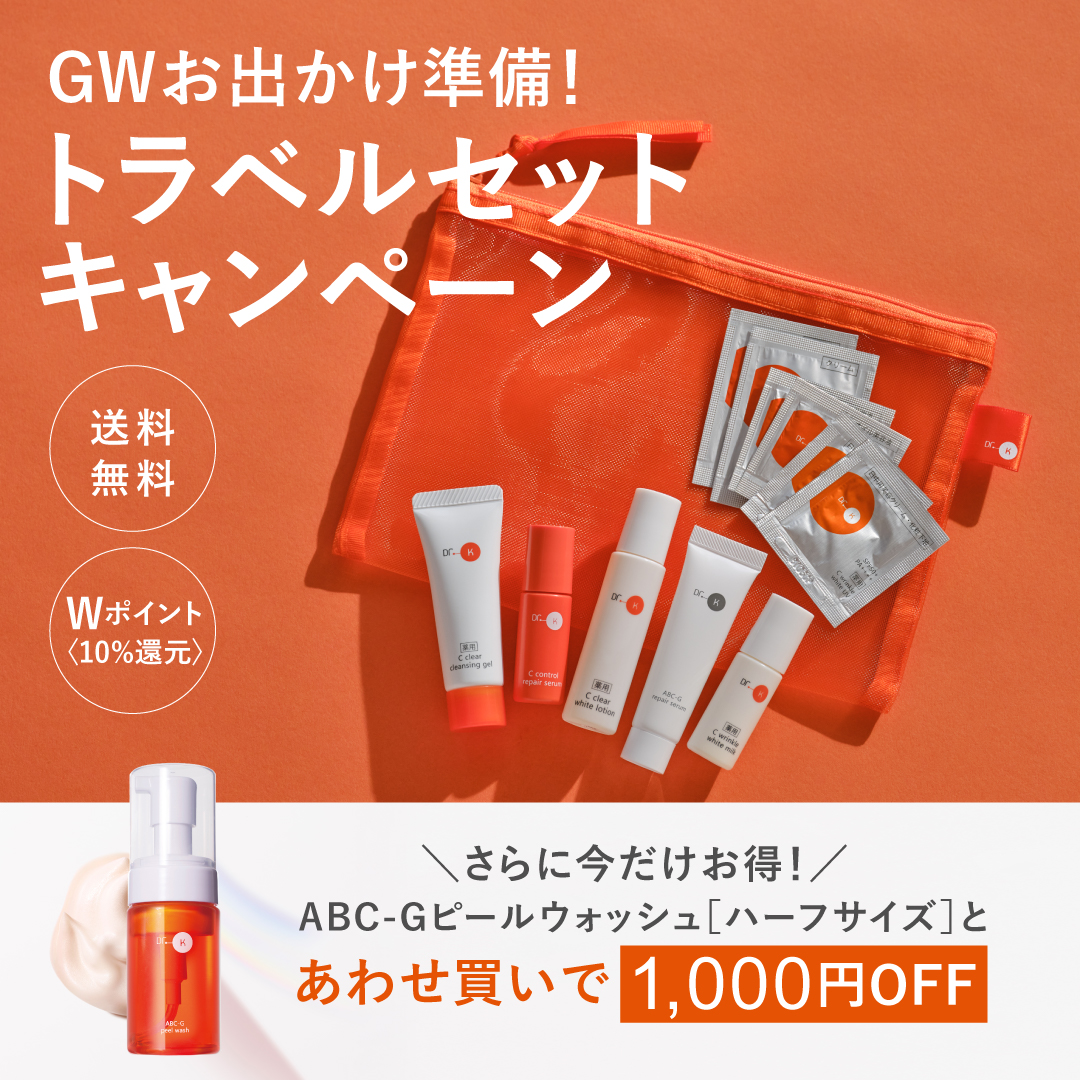 トラベルセットキャンペーン