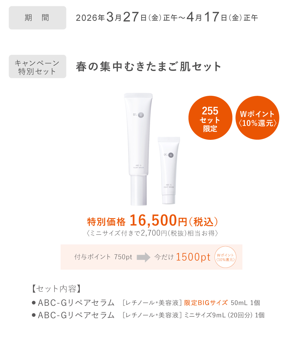 春の集中むきたまご肌キャンペーン詳細