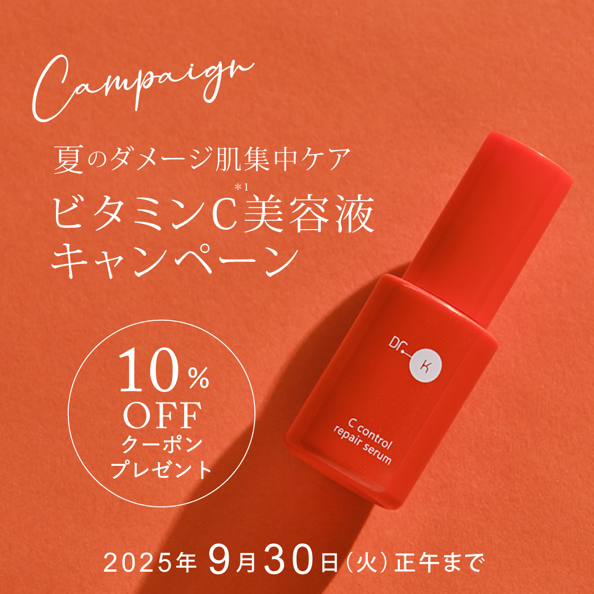 ビタミンC美容液キャンペーン