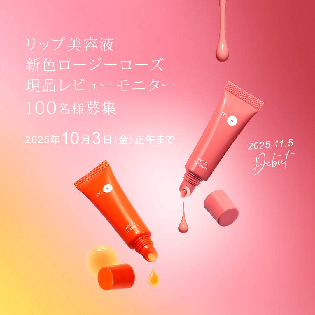 リップ美容液＜色付きタイプ＞現品レビューモニター募集キャンペーン