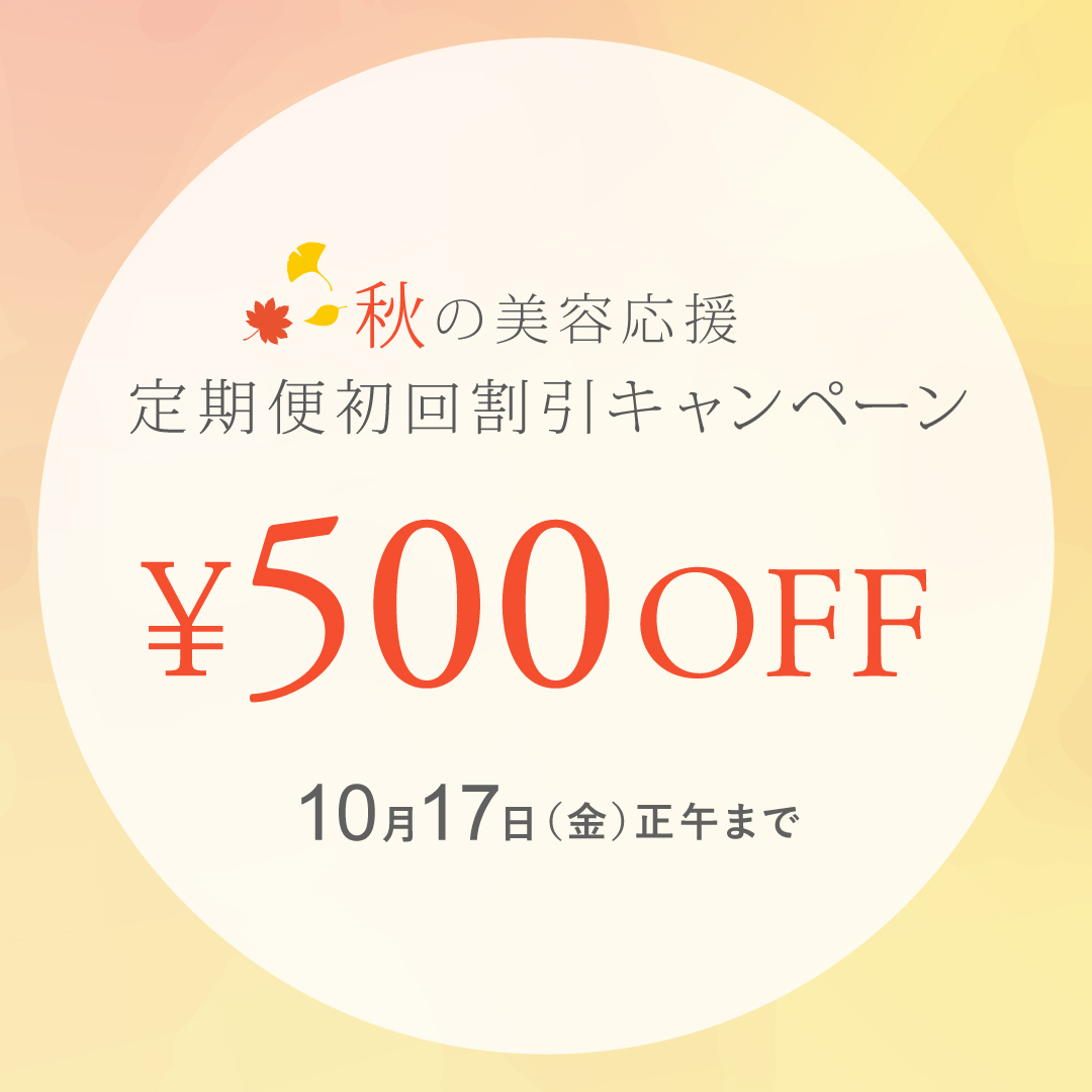 本日より、「定期便初回割引キャンペーン」を開始いたします。