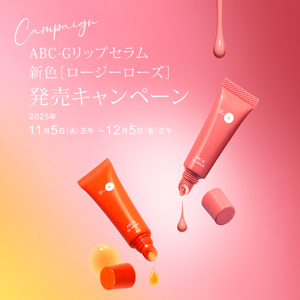 ABC-Gリップセラムの新色「ロージーローズ」発売キャンペーン