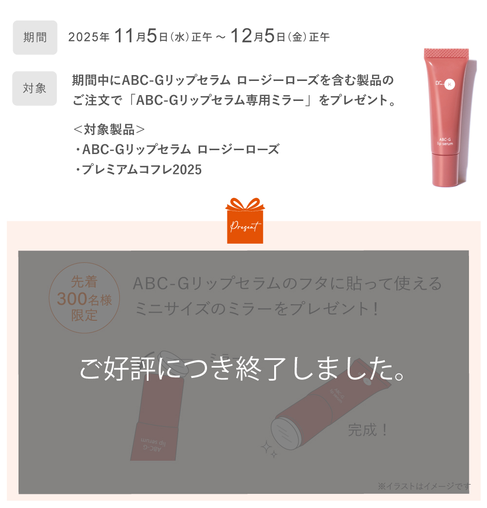 ABC-Gリップセラムの新色「ロージーローズ」キャンペーン詳細
