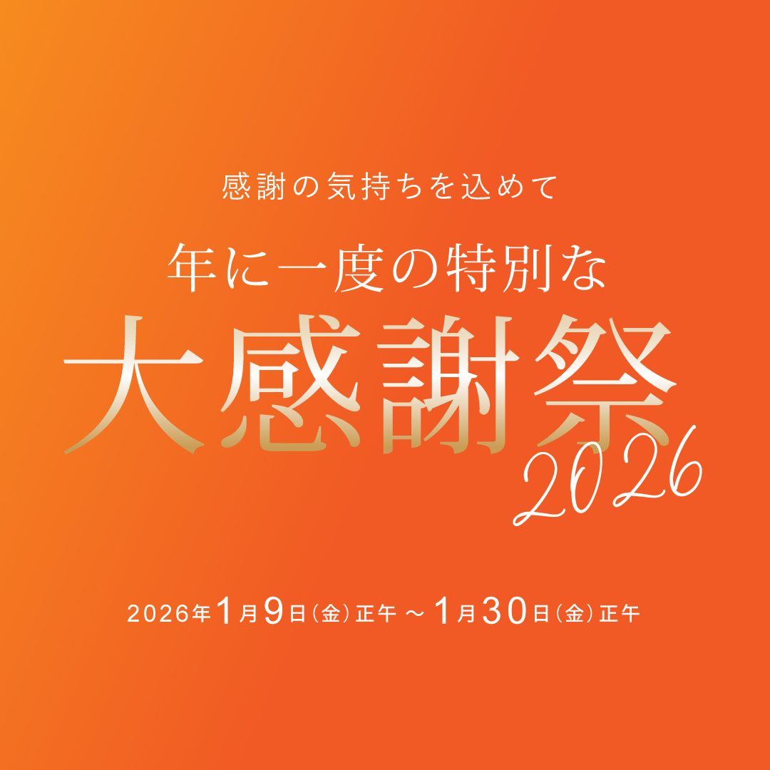 年に1度の特別な「大感謝祭2026」