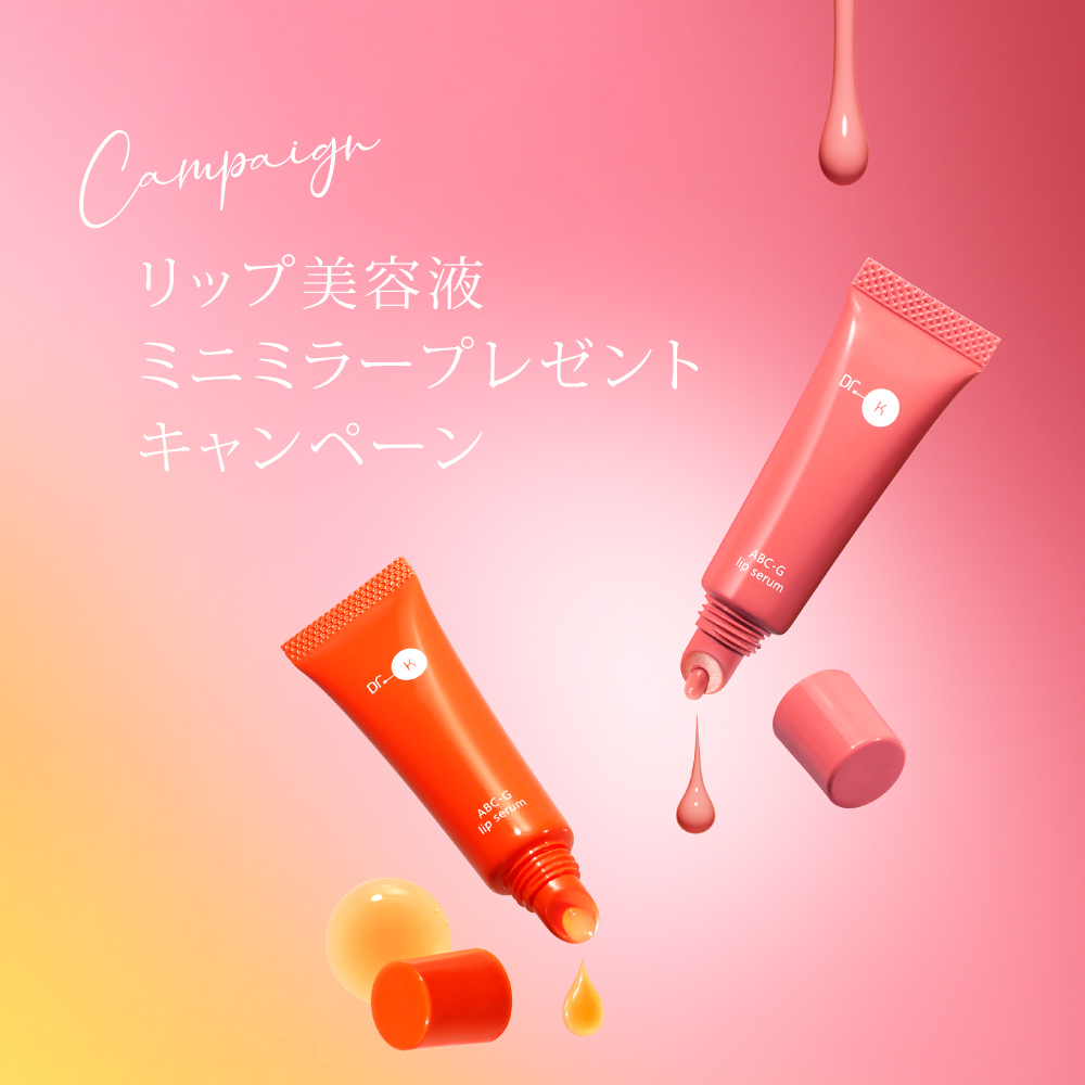 リップ美容液ミニミラープレゼントキャンペーン