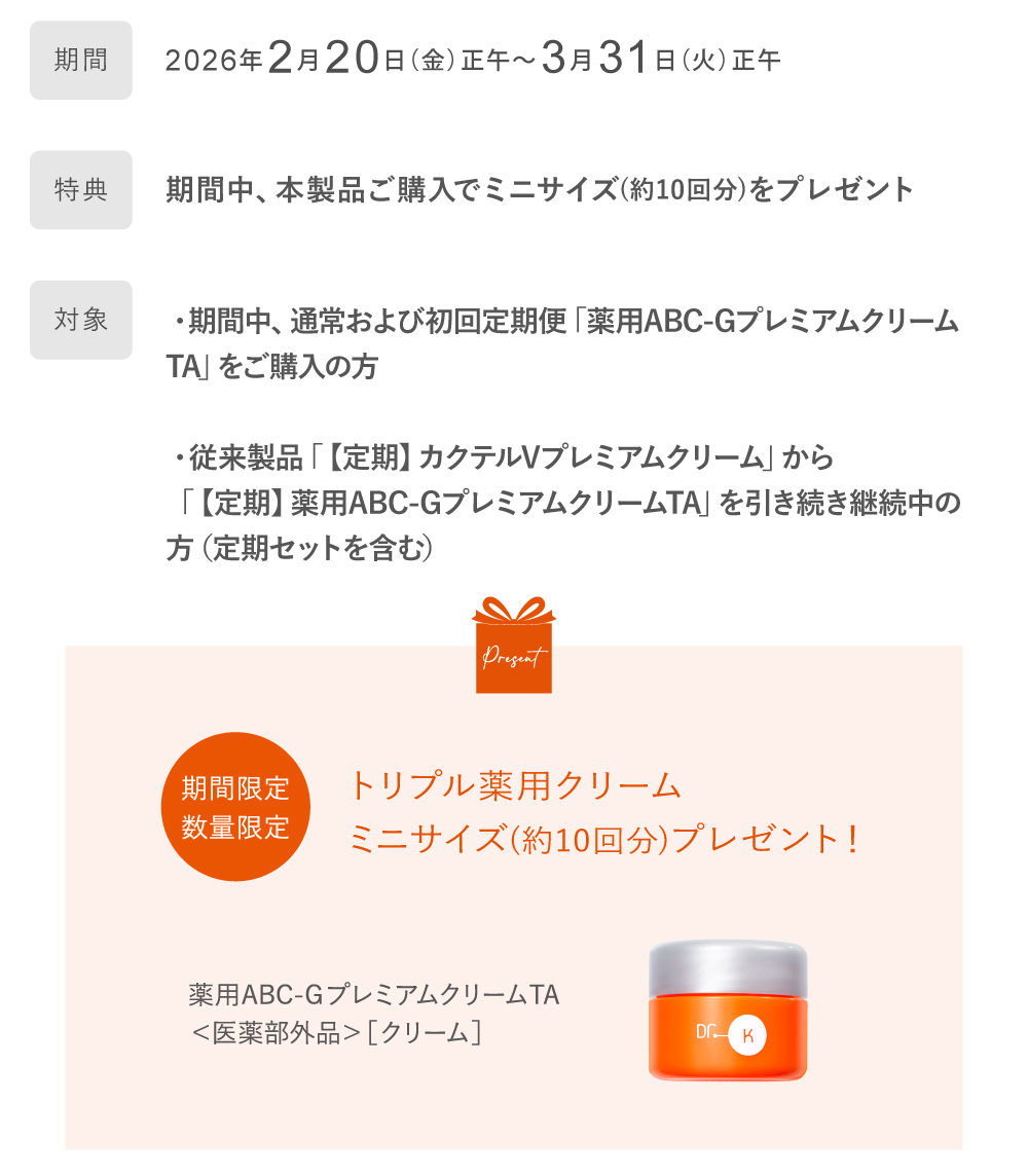 トリプル薬用クリーム新発売キャンペーン詳細